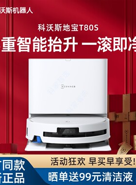 科沃斯T80S洗扫拖地机器人DEX62滚筒活洗新款扫拖洗地自动一体机