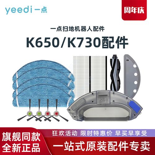 科沃斯Yeedi一点扫地机K650 K730原装配件抹布边刷滚刷滤芯尘盒