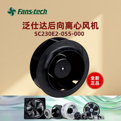 泛仕达SC230E2-055-000 Fans-techEC后向离心风机风冷空气净化用