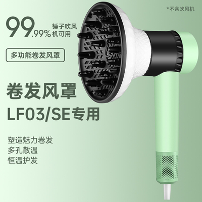 适配徕芬家吹风机风罩小卷发烘干罩LF03莱芬SE烘发罩卷发筒米H501
