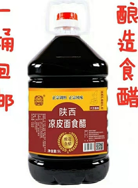 包邮陕西西安户县香醋5升10斤面食饺子凉皮 凉菜醋凉拌大王香醋