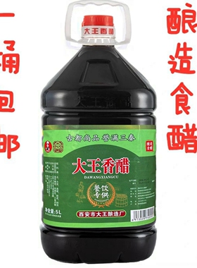 陕西特产户县大王香醋5升10斤陈酿酸香可口饺子醋凉皮醋炒菜醋