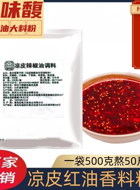 臻味馥陕西凉皮专用料包辣椒油泼辣子调料正宗香料粉大料水面皮凉
