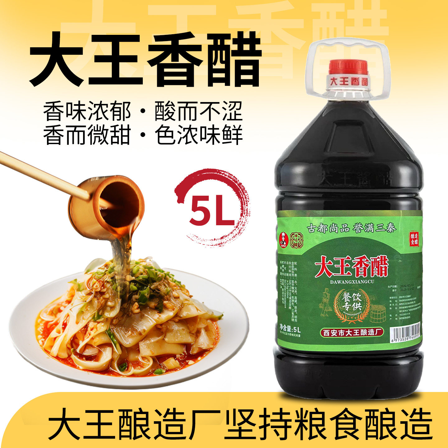 陕西特产户县大王香醋5升10斤陈酿酸香可口饺子醋凉皮醋炒菜醋