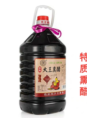 陕西特户县大王熏醋特质5升10斤陈酿酸香可口饺子醋凉皮醋炒菜醋