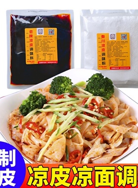 臻味馥凉皮调料水专用料包开店凉面皮调味料汁配方陕西大料水商用