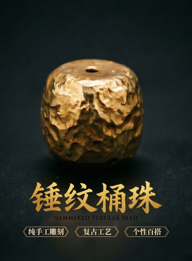手工锤纹镀金顶珠腰珠文玩散珠