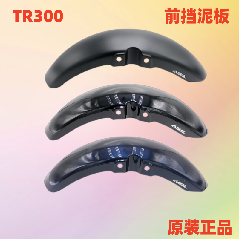 适TR300前挡泥板摩托车HJ300-3A前泥瓦挡水板防泥防水原厂带防伪,摩托车/装备/配件,挡泥板,淘宝优惠券,粉丝福利购,淘宝优惠卷