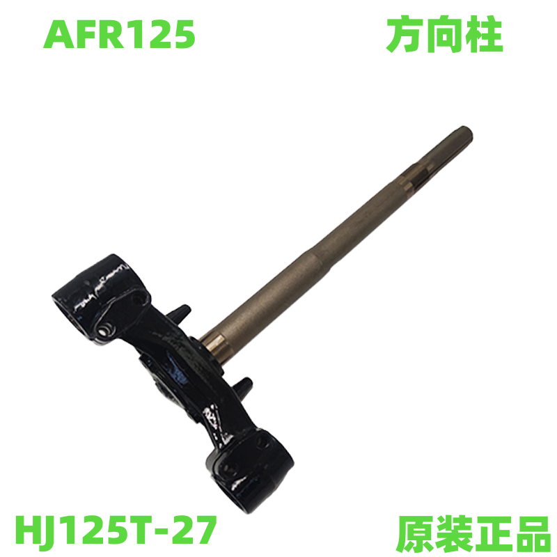 方向柱下三星下联板豪爵踏板