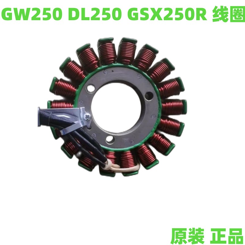 GW250GSX250R线圈磁电机线圈