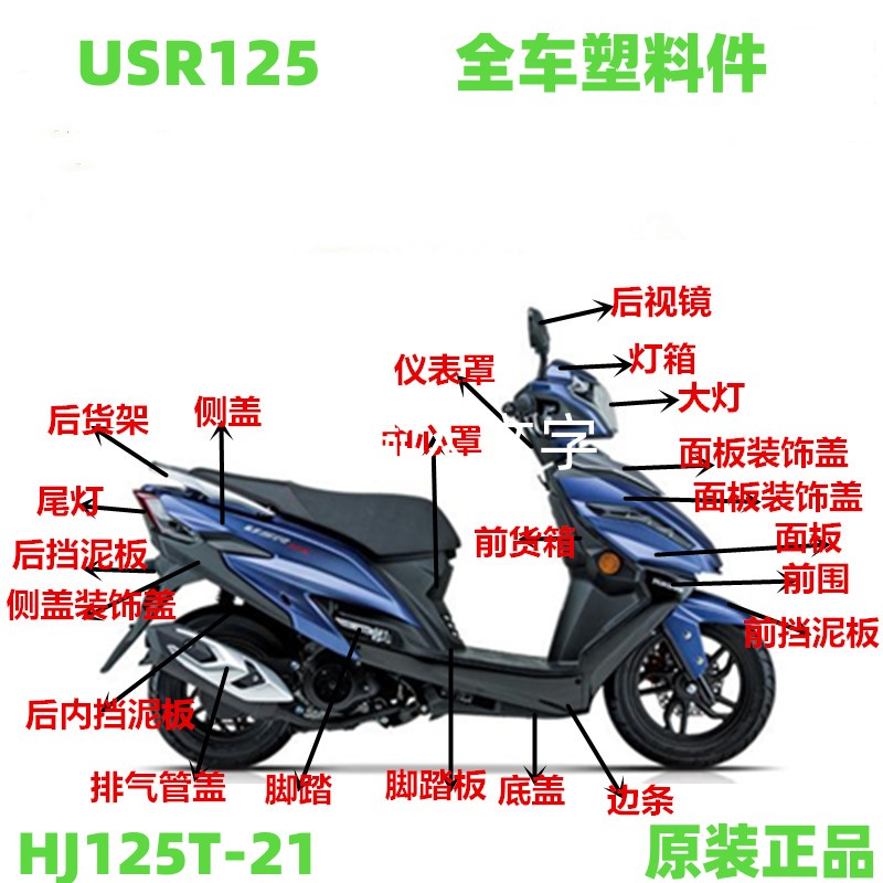 USR125T豪爵踏板面板大灯