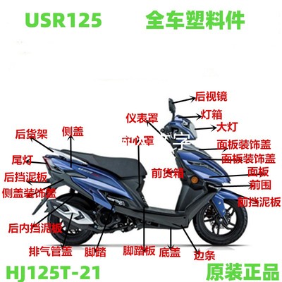 USR125T豪爵踏板面板大灯