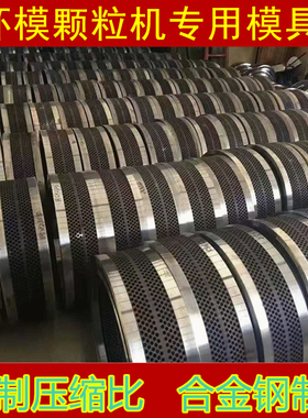 颗粒机模具定制压缩比立式环模制粒模具560型700850型合金不锈钢