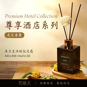 梵曦光 无火藤条香薰室内持久留香摆件客厅除异味酒店香薰