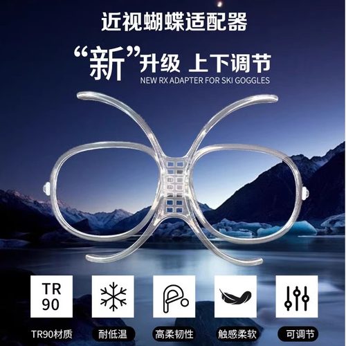 第三代可调节蝴蝶近视内框滑雪镜