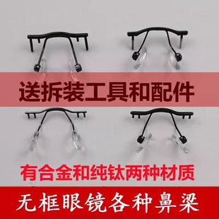 来架装鼻梁收到来镜2-3天发货无框眼镜单孔双孔卡丁鼻托更换中梁