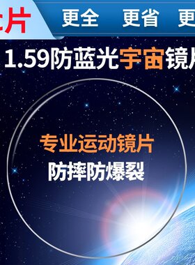 PC镜片运动抗冲击宇宙片眼镜片PC