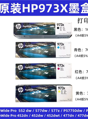 HP973X墨盒452/477dn /dw / dwt/552/577/57750/P55250dw