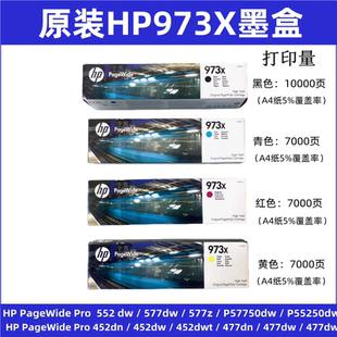 dwt 477dn P55250dw 577 57750 552 HP973X墨盒452
