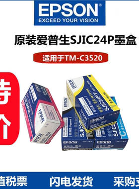 爱普生EPSON TM-C3520标签打印机原装墨盒 SJIC24P四色3500维护盒