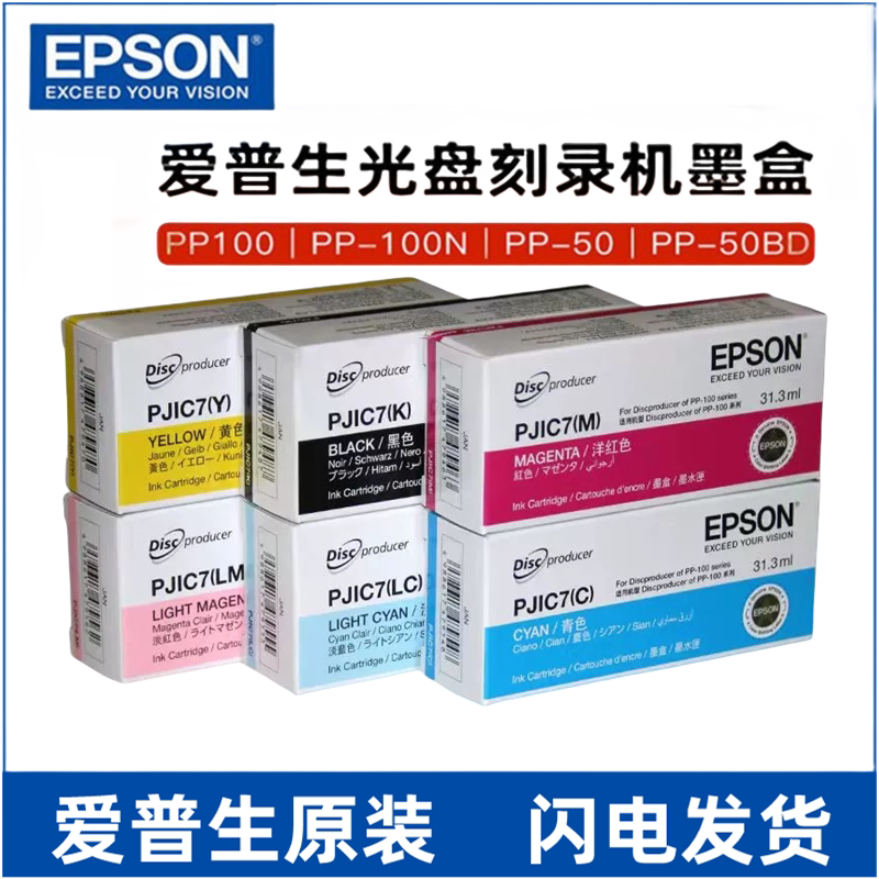 原装 爱普生EPSON光盘刻录机PP-100/50墨盒PJIC123456 PJIC7墨盒