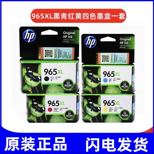 惠普喷墨打印机原装墨盒965