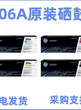 惠普HP206A 207A W2110A W2210A硒鼓M255dw M283fdw粉盒 原装硒鼓