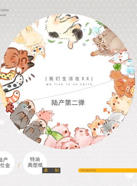 圆圆脸动物园 我们生活在XX系列 小动物 第二弹 和纸胶带 刺绣贴
