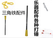 打锤 双响桶单响筒打锤 鼓槌 打棒 配件 刮棍 打击乐器三角铁提手