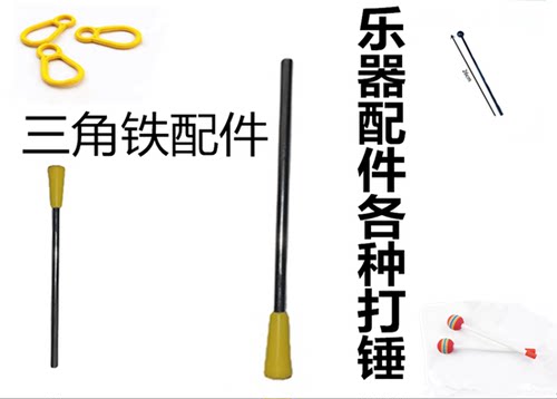 打击乐器配件刮棍三角铁响桶玩具