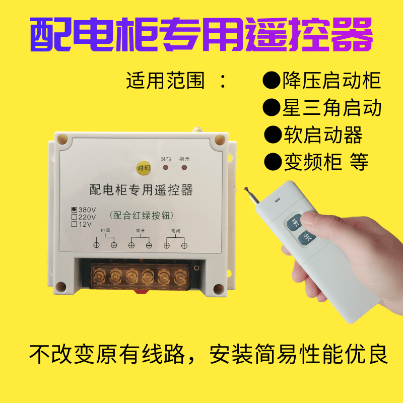 启动柜配电箱遥控器水泵遥控开关用于启动柜软启动器变频器电源箱