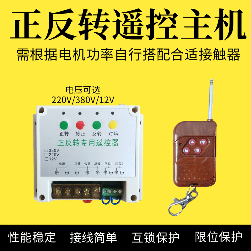 大功率正反转大棚卷帘机遥控器喂料机配套遥控开关带限位保护