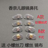 小香双C眼镜鼻托配件近视眼镜托叶螺丝式 鼻垫太阳镜墨镜鼻托 卡式