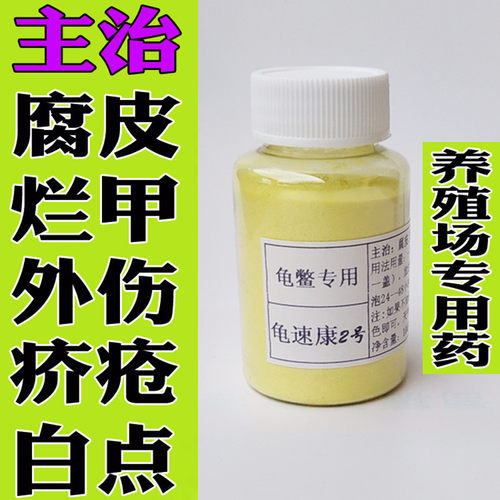 龟速康2号腐皮腐甲疥疮外伤龟鳖