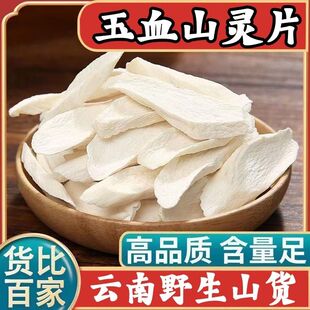 云南高山海拔玉血山灵片儿正宗精选新鲜干净野生正品 精选 泡水正品