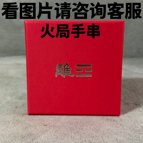 三会火局手串通关化解木克土5-3，4-3，3-8，4-8，5-8，4-9，5-9