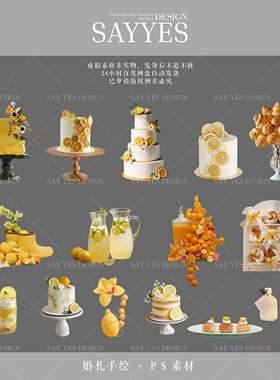 SYSH0009【SAY YES婚礼手绘】橘色婚礼 橙色婚礼甜品台 素材