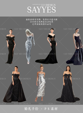 SYSH005【SAY YES婚礼手绘】PSD效果图 黑色银色新娘礼服婚纱素材