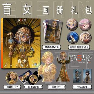 第五人格盲女周边画册集钥匙扣立牌小卡吧唧海报彩印卡贴收藏礼包
