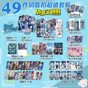 周边吧唧镭射票明信片海报贴纸贺卡拍立得钥匙扣立牌礼包 MyGO