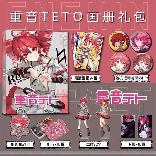 虚拟偶像重音teto周边画册集钥匙扣立牌小卡吧唧海报卡贴收藏礼包