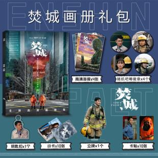 焚城周边刘德华白宇范伟立黎杰峰画册集钥匙扣立牌小卡贴吧唧海报