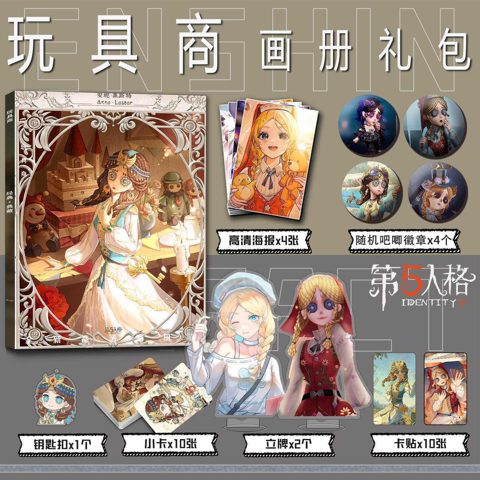 第五人格玩具商周边画册集钥匙扣立牌小卡吧唧海报彩印卡贴收藏图片
