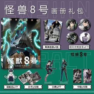 怪兽8号周边画册集保科宗四郎鸣海弦钥匙扣立牌小卡吧唧海报卡贴