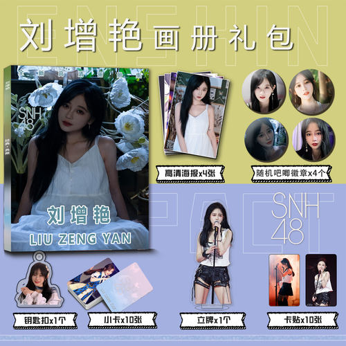SNH48刘增艳周边写真集钥匙扣立牌diy吧唧徽章海报卡贴收藏拍立得