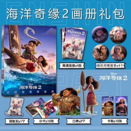 电影海洋奇缘2周边莫阿娜毛伊画册集钥匙扣立牌diy吧唧海报卡贴画
