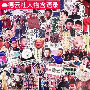 德云社手帐贴纸张云雷孟鹤堂周九良秦霄贤周边人物电脑手机壳贴画
