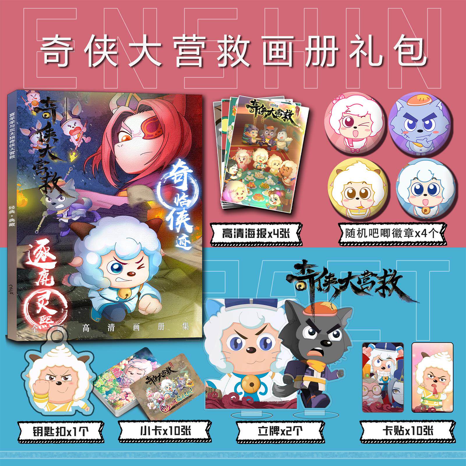 喜羊羊与灰太狼奇侠大营救周边画册集钥匙扣立牌小卡吧唧海报卡贴