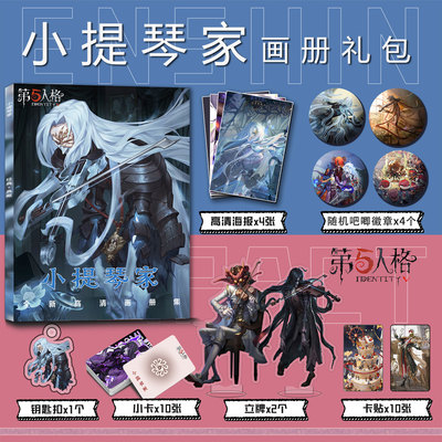 第五人格小提琴家周边画册集钥匙扣立牌小卡吧唧海报彩印卡贴收藏
