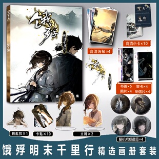 游戏饿殍:明末千里香周边满穗画册集钥匙扣立牌小卡吧唧海报卡贴